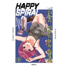 봇치ㆍ더ㆍ록! 외전 히로이 키쿠리의 과음일기 1(1st DRUNK EDITION)(특별판)