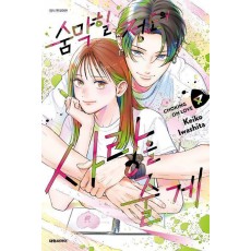 숨막힐 정도의 사랑을 줄게 4
