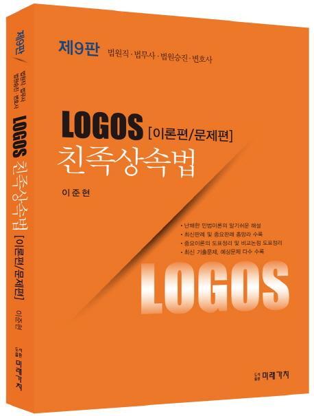 LOGOS 친족상속법(이론편/문제편)