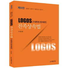 LOGOS 친족상속법(이론편/문제편)