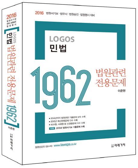 Logos 민법 법원관련 전용문제 1962(2016)