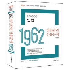 Logos 민법 법원관련 전용문제 1962(2016)