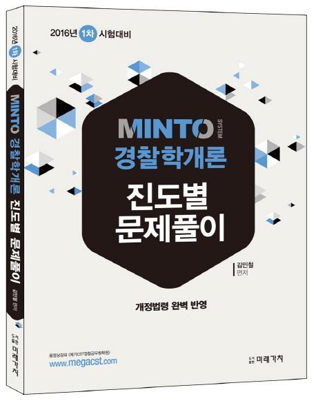 Minto 경찰학개론 진도별 문제풀이(2016년 1차 시험대비)