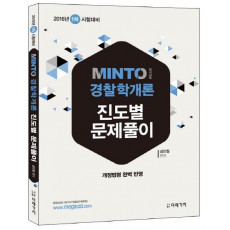 Minto 경찰학개론 진도별 문제풀이(2016년 1차 시험대비)