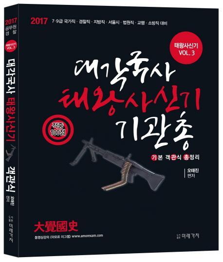 대각국사 태왕사신기 기관총(2017)