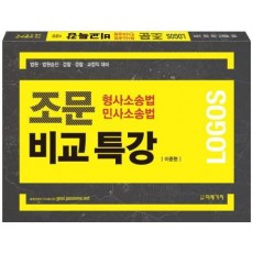 Logos 형사소송법 민사소송법 조문 비교특강