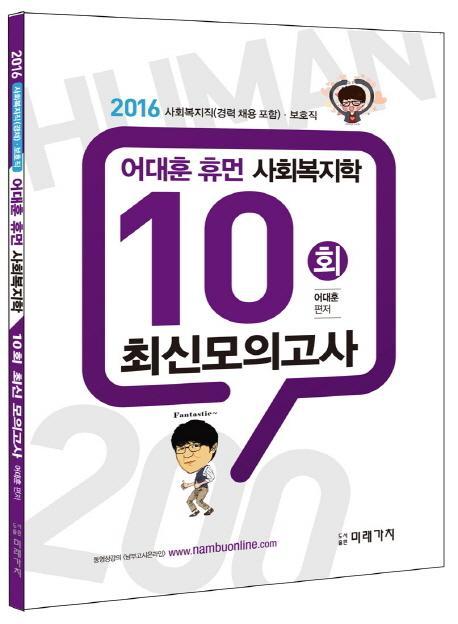 어대훈 휴먼 사회복지학 10회 최신 모의고사(2016)