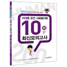 어대훈 휴먼 사회복지학 10회 최신 모의고사(2016)