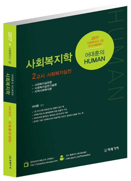 어대훈의 Human 사회복지학 2교시: 사회복지실천(2017)