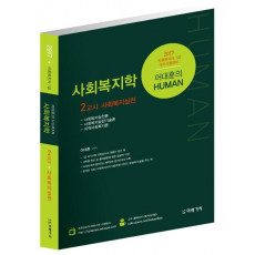 어대훈의 Human 사회복지학 2교시: 사회복지실천(2017)