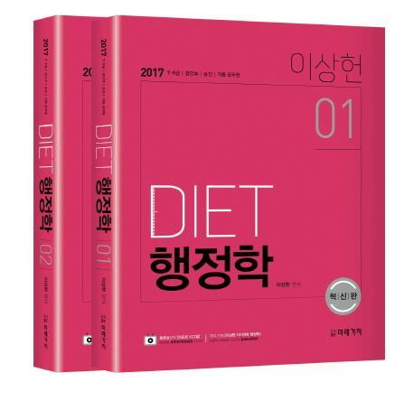 DIET 행정학 세트(2017)