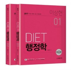 DIET 행정학 세트(2017)