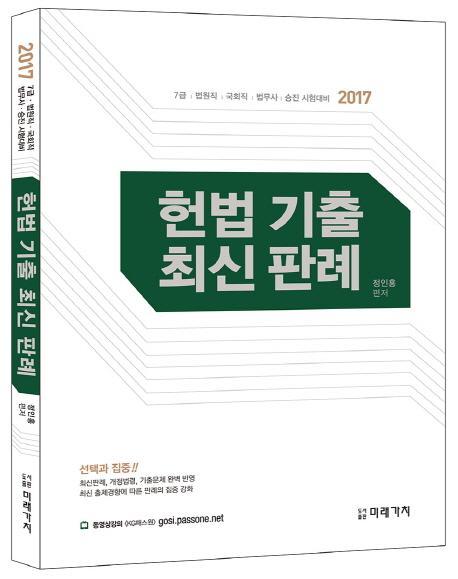 헌법기출 최신판례(2017)