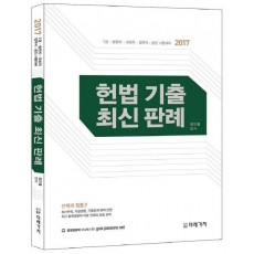 헌법기출 최신판례(2017)