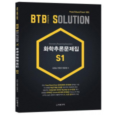 BTB Solution 화학추론문제집 S1