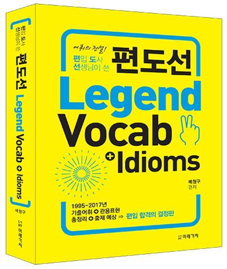 편입 도사 선생님이 쓴 편도선 Legend Vocab＋Idioms