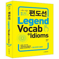 편입 도사 선생님이 쓴 편도선 Legend Vocab＋Idioms