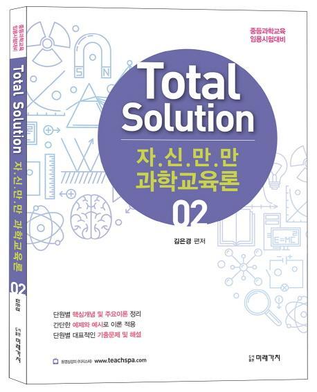 Total Solution 자신만만 과학교육론. 2