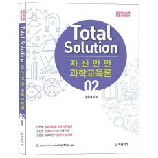 Total Solution 자신만만 과학교육론. 2