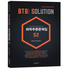 BTB Solution 화학추론문제집 S2