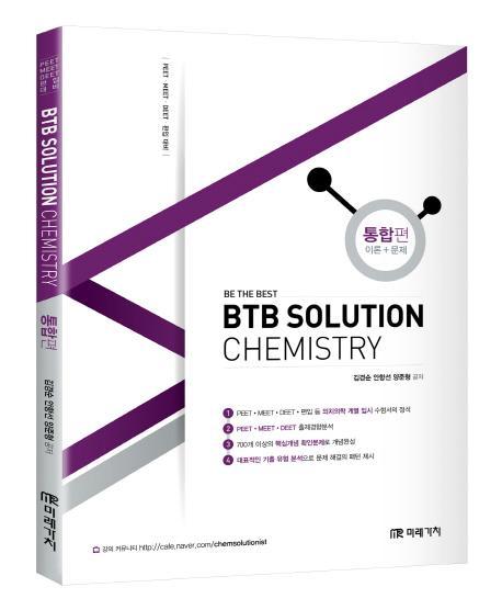 BTB Solution Chemistry 통합편(이론+문제)