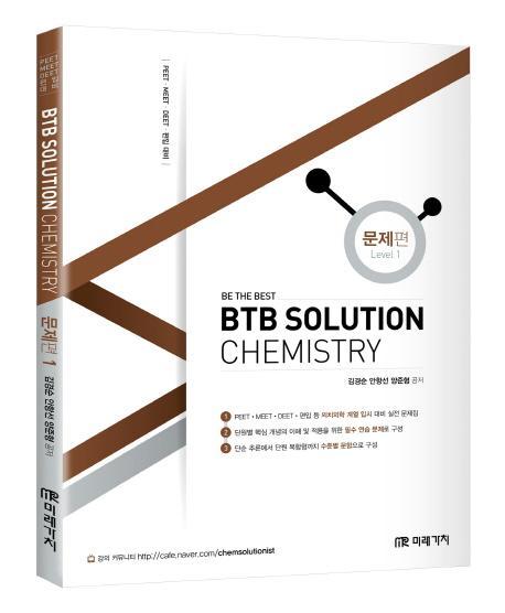 BTB Solution Chemistry: 문제편. 1