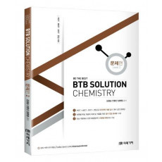 BTB Solution Chemistry(문제편. 2)