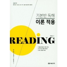 기본반 독해 이론 적용(2019)