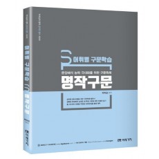 어휘별 구문학습 명작구문