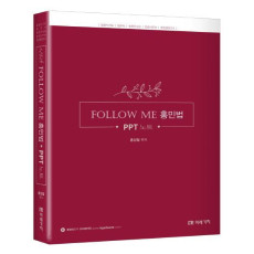 Follow Me 홍민법 PPT 노트