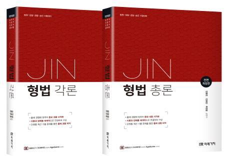 Jin(진) 형법(총론+각론) 세트