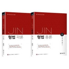 Jin(진) 형법(총론+각론) 세트