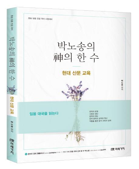 박노송의 신의 한 수: 현대 산문 교육