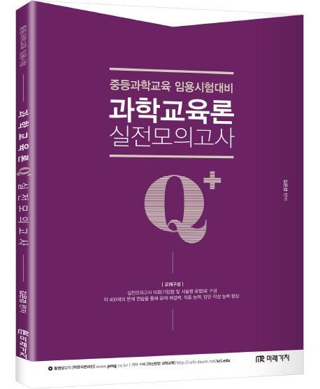 Q+(Qplus) 과학교육론 실전모의고사