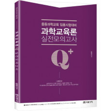 Q+(Qplus) 과학교육론 실전모의고사