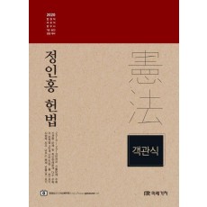 정인홍 객관식 헌법(2020)