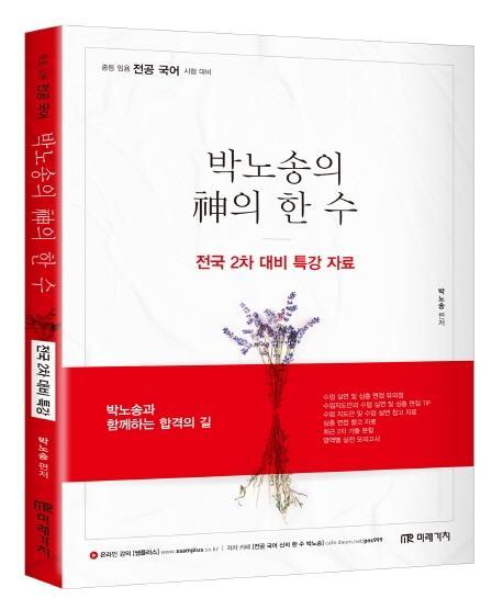 박노송의 신의 한 수: 전국 2차 대비 특강자료