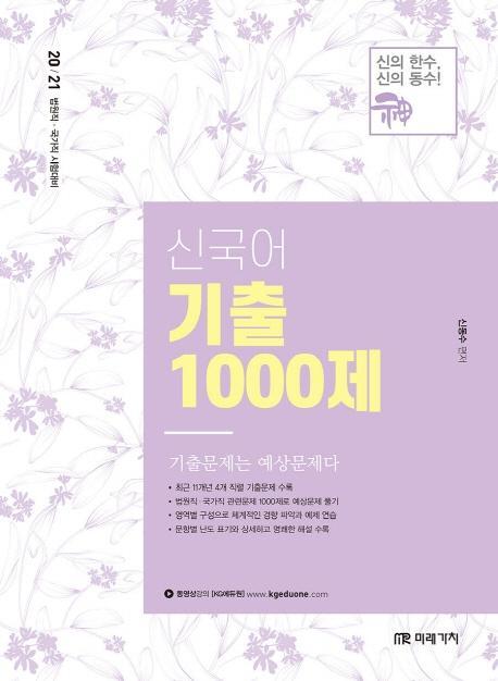 신국어 기출 1000제(20/21)