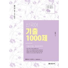 신국어 기출 1000제(20/21)