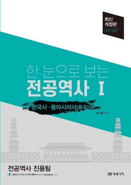 한 눈으로 보는 전공역사. 1: 한국사·동아시아사(중국사)