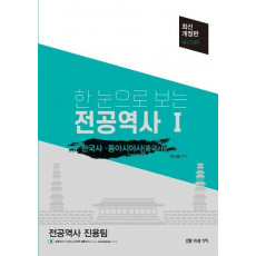 한 눈으로 보는 전공역사. 1: 한국사·동아시아사(중국사)