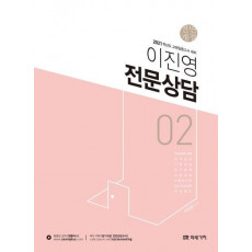 이진영 전문상담. 2(2021)