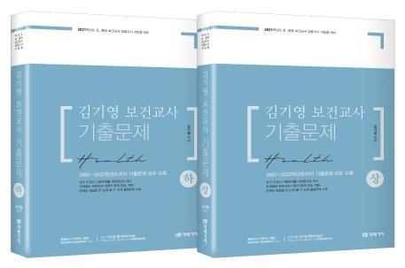 김기영 보건교사 기출문제 상하 세트(2021)