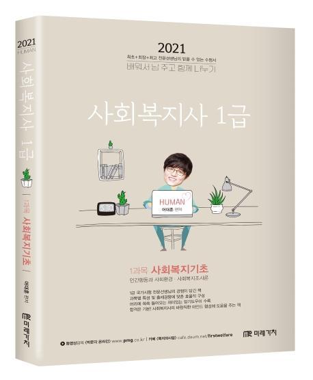 사회복지기초(사회복지사 1급 1과목)(2021)