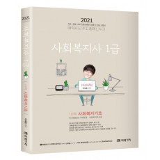 사회복지기초(사회복지사 1급 1과목)(2021)