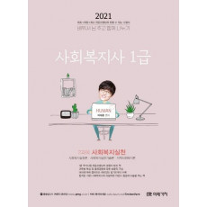 사회복지실천(사회복지사 1급 2과목)(2021)