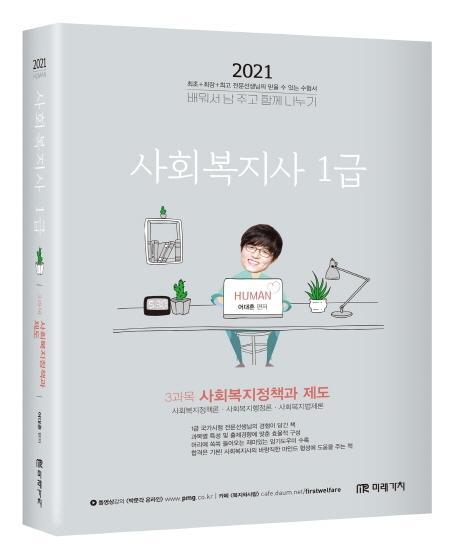 사회복지정책과 제도(사회복지사 1급 3과목)(2021)