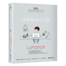 사회복지정책과 제도(사회복지사 1급 3과목)(2021)