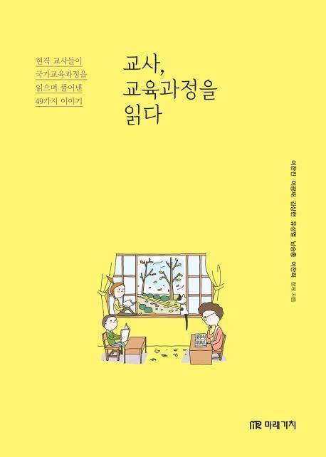 교사, 교육과정을 읽다