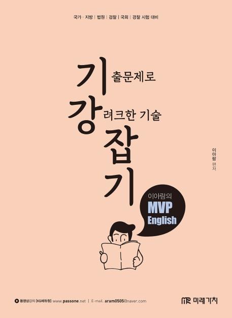 기강잡기 이아람의 MVP English